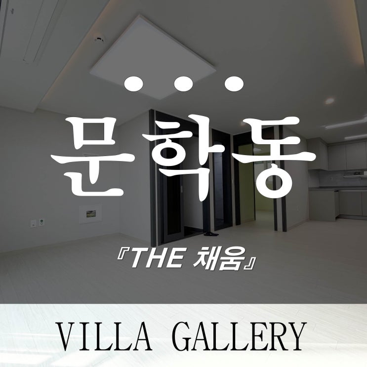  귀한 테라스세대 문학동신축빌라 층간소음재 적용