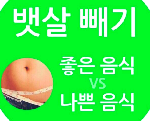  저절로 뱃살 빠지는 음식, 저절로 뱃살 찌는 음식