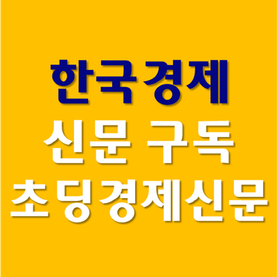 한국경제신문 구독 방법 및 어린이 경제신문 추천