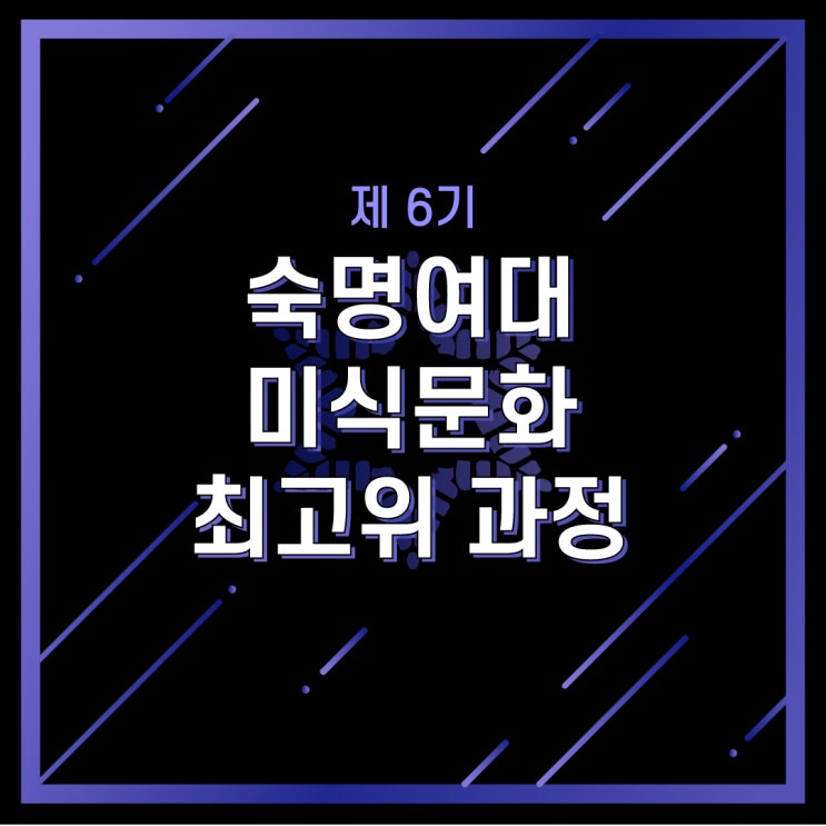  [경영자과정] 제 6기 숙명여자대학교 미식문화 최고위 과정 모집 안내