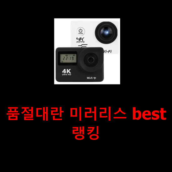 품절대란 미러리스 best랭킹 품절대란 미러리스 best랭킹