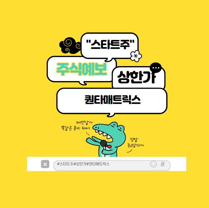  새해,첫 증시 상한가 기업 : 퀀타매트릭스 주가 이슈와 이유?
