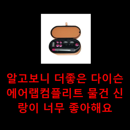 알고보니 더좋은 다이슨에어랩컴플리트 물건 신랑이 너무 좋아해요 알고보니 더좋은 다이슨에어랩컴플리트 물건 신랑이 너무 좋아해요