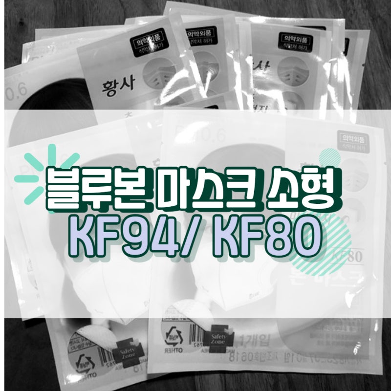 블루본 마스크 소형 KF94 KF80 재구매 후기