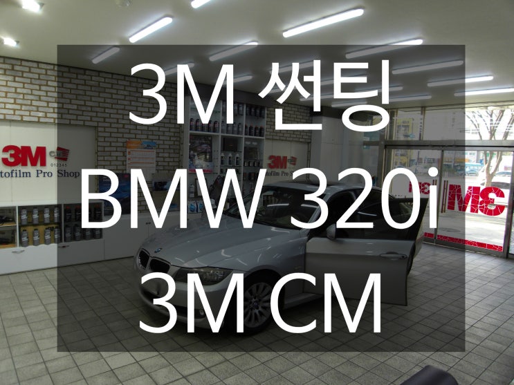  BMW 320i 전면유리에 열차단단열필름 3M CM 시공 후기
