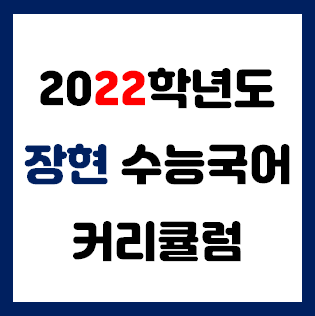  2022학년도 장현수능국어 온라인LIVE 커리큘럼 안내