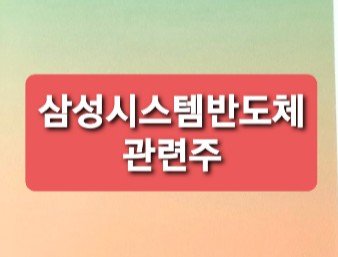 삼성시스템반도체 관련주 삼성시스템반도체 관련주