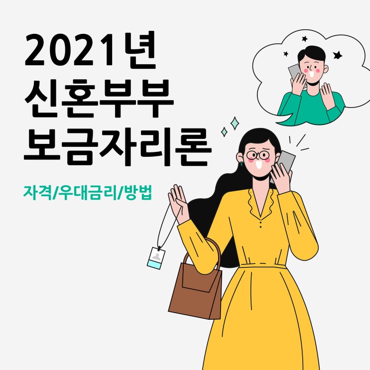 2021년 신혼부부 보금자리론(자격/우대금리/방법)