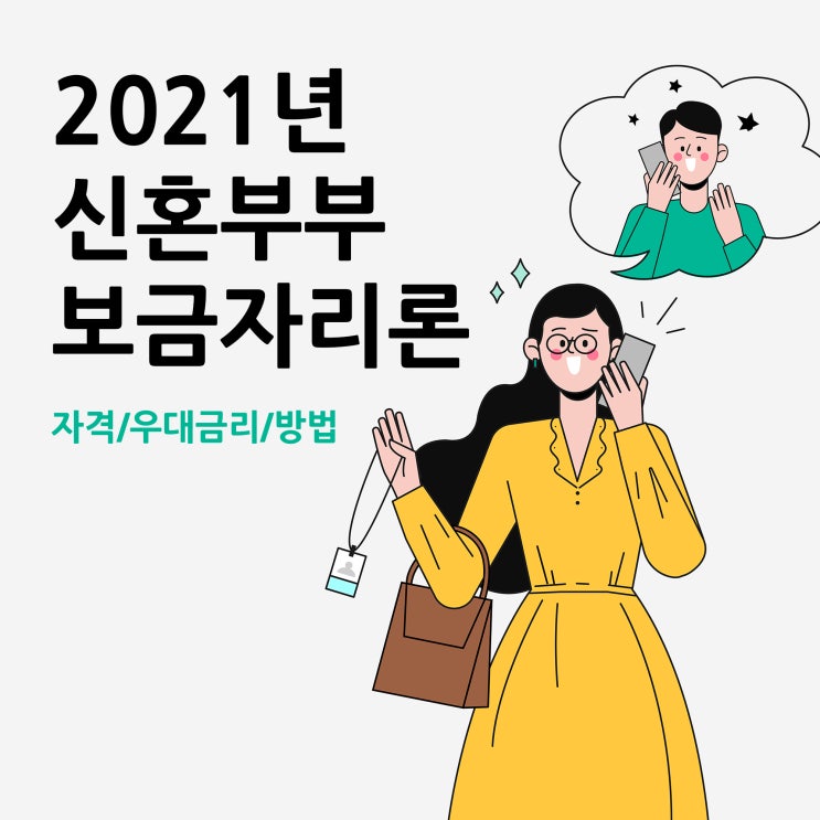  2021년 신혼부부 보금자리론(자격/우대금리/방법)