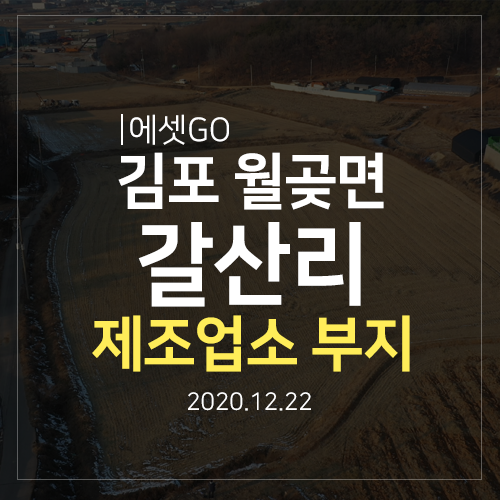  김포 월곶면 갈산리 제조업소, 소매점 부지 임장 다녀왔어요