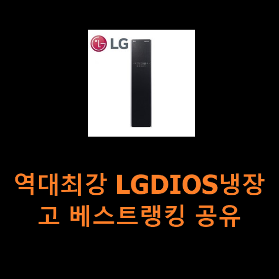 역대최강 LGDIOS냉장고 베스트랭킹 공유 역대최강 LGDIOS냉장고 베스트랭킹 공유