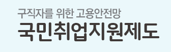 2021년 국민취업제도 신정조건과 지원내용 정리 2021년 국민취업제도 신정조건과 지원내용 정리