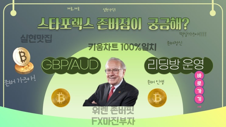  FX마진 외환거래 존버점과함께 존버 재테크 시작하세요.