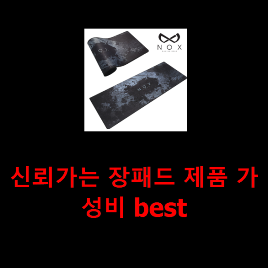 신뢰가는 장패드 제품 가성비 best 신뢰가는 장패드 제품 가성비 best