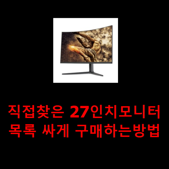 직접찾은 27인치모니터 목록 싸게 구매하는방법