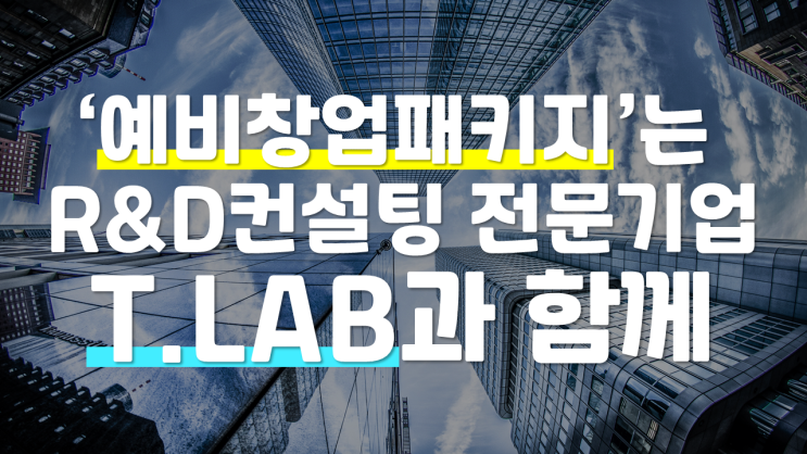  [R&D 컨설팅 전문 기업 T.LAB] '예비창업 패키지' TIP