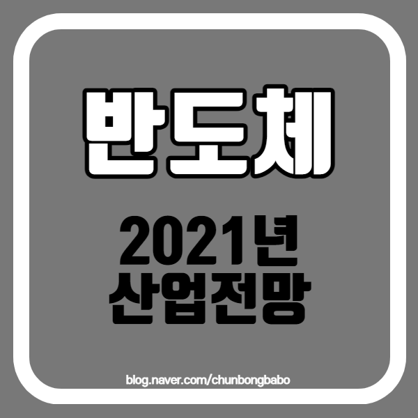  반도체 산업 전망, 삼성전자 11만원 SK하이닉스 17만원 갈 수 있을까?