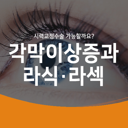  각막에 단백질이 쌓이는 각막이상증! 라식수술, 라섹수술 왜 안되나요?