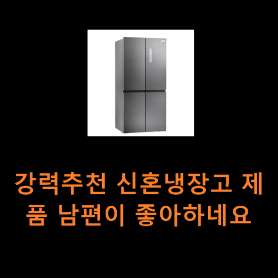 강력추천 신혼냉장고 제품 남편이 좋아하네요 강력추천 신혼냉장고 제품 남편이 좋아하네요