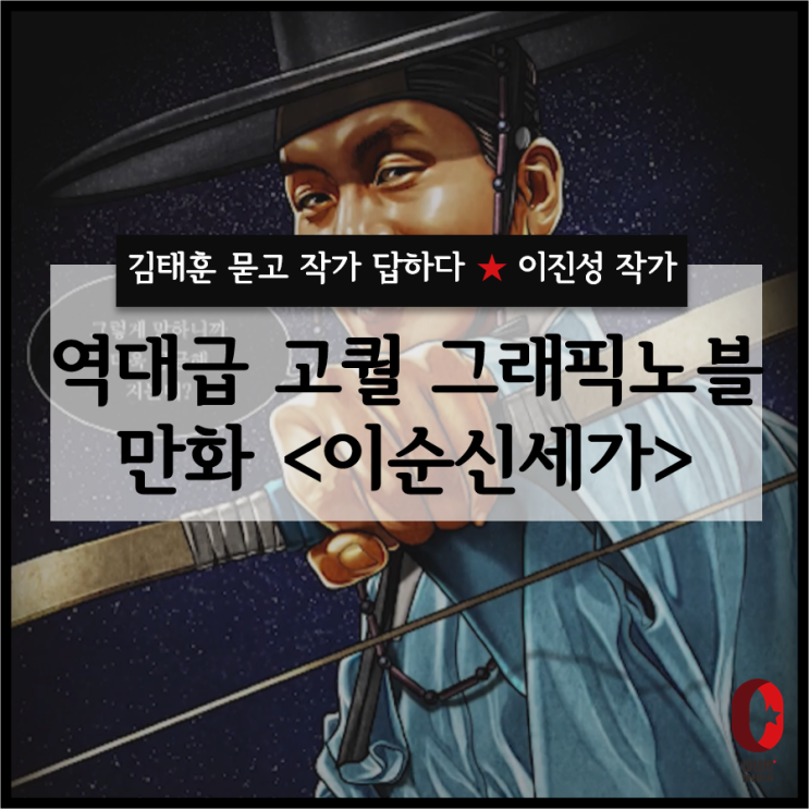 [김태훈 묻고 작가 답하다] - 만화 '이순신세가'의 이진성 그림 작가 / 역사를 주제로 한 이야기 특집
