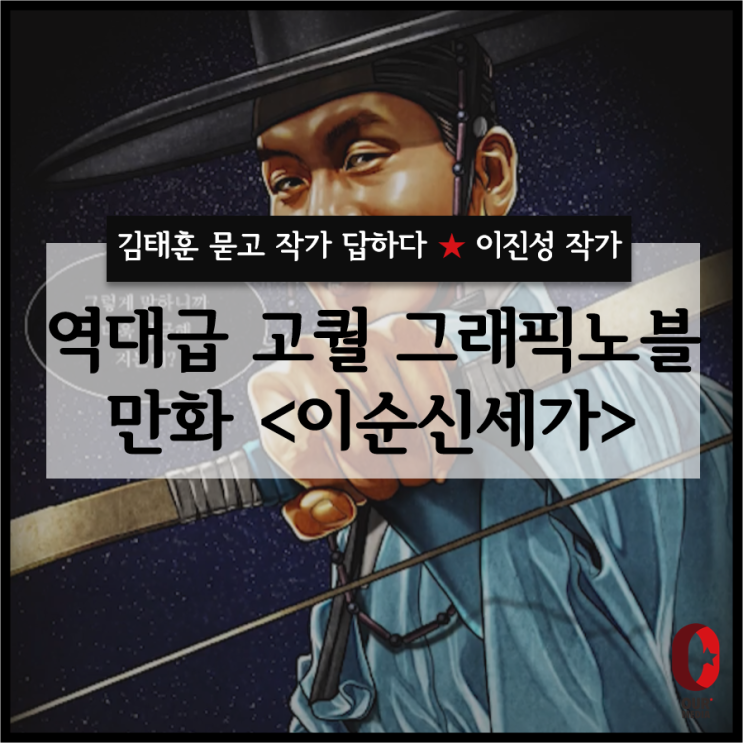  [김태훈 묻고 작가 답하다] - 만화 '이순신세가'의 이진성 그림 작가 / 역사를 주제로 한 이야기 특집