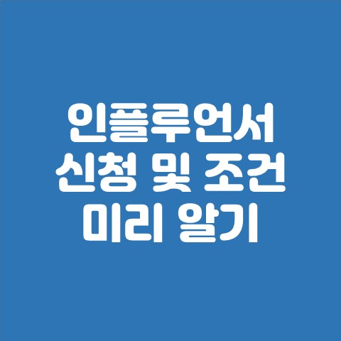  네이버 인플루언서 신청 및 조건 미리 알고 준비하세요