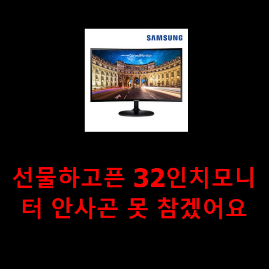 선물하고픈 32인치모니터 안사곤 못 참겠어요