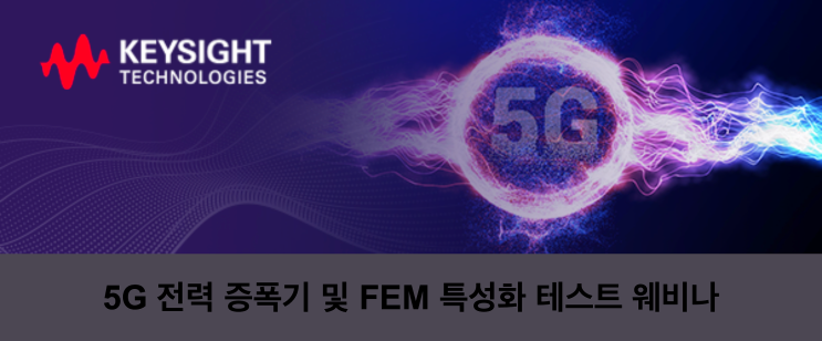  5G 전력 증폭기 및 FEM 특성화 테스트 웨비나
