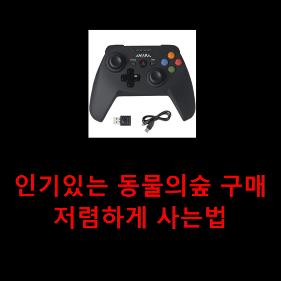 인기있는 동물의숲 구매 저렴하게 사는법