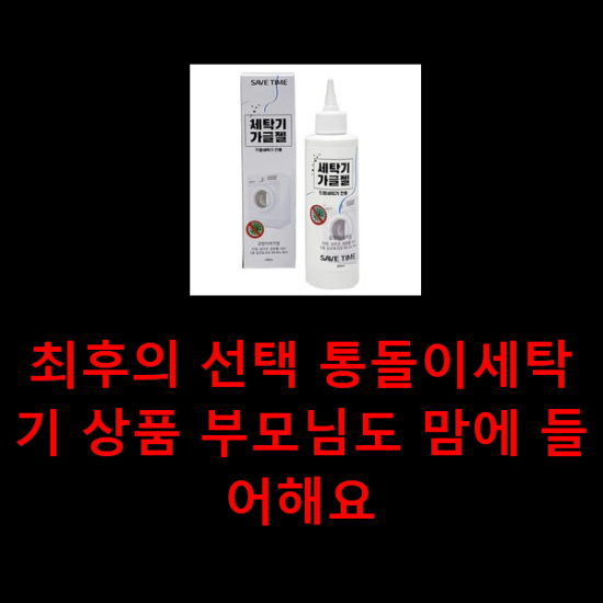 최후의 선택 통돌이세탁기 상품 부모님도 맘에 들어해요 최후의 선택 통돌이세탁기 상품 부모님도 맘에 들어해요