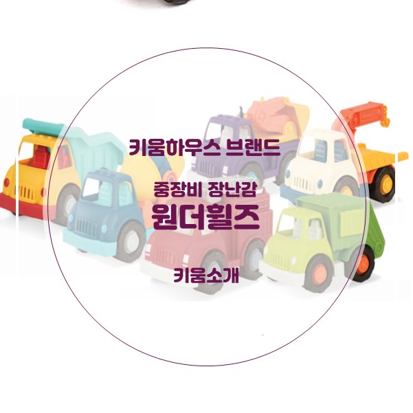  [키움하우스 브랜드] 어린이 인기 중장비 장난감 원더휠즈