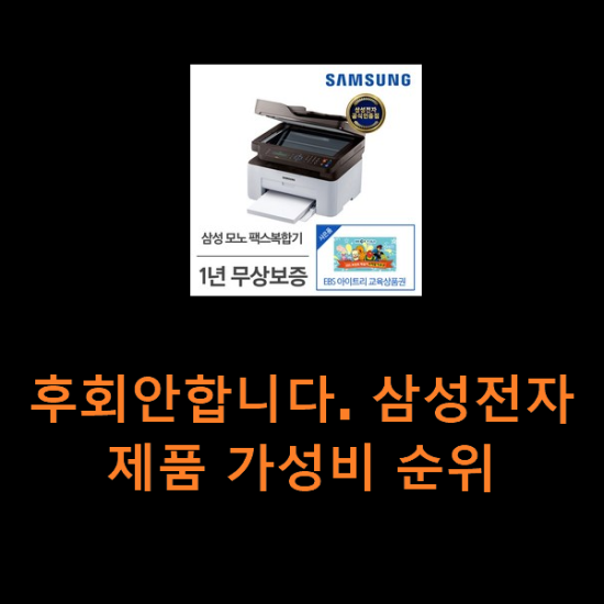 후회안합니다. 삼성전자 제품 가성비 순위 후회안합니다. 삼성전자 제품 가성비 순위