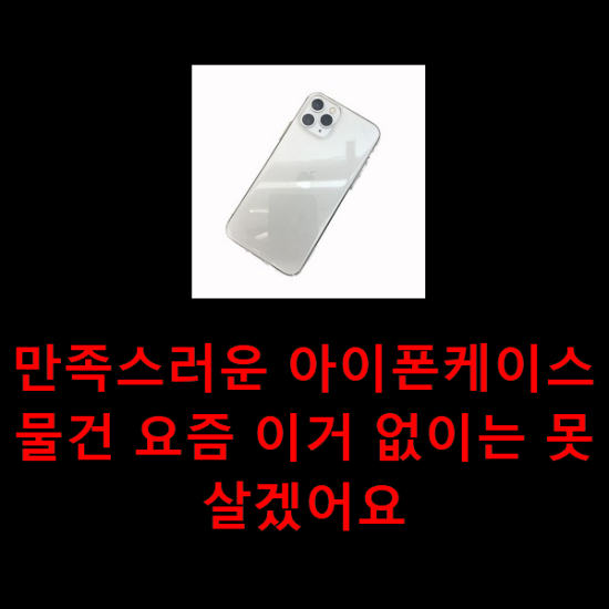 만족스러운 아이폰케이스 물건 요즘 이거 없이는 못살겠어요 만족스러운 아이폰케이스 물건 요즘 이거 없이는 못살겠어요