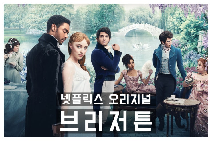 브리저튼 시즌2 언제? 원작 내용과 시즌1 결말 정리해보며 기다리기!