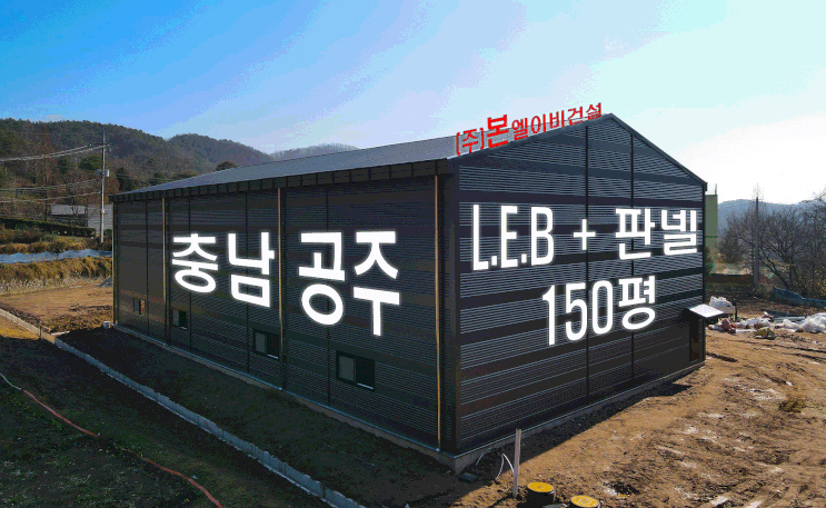  충남 공주 조립식 철골(L.E.B) + 조립식 판넬