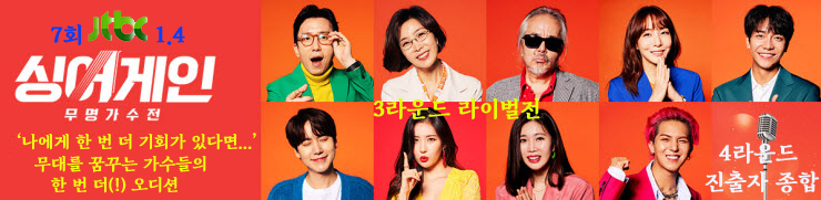 싱어게인 7회, 4라운드 진출자, 3라운드 라이벌전 합격자와 탈락자 종합 (2021.1.4) 싱어게인 7회, 4라운드 진출자, 3라운드 라이벌전 합격자와 탈락자 종합 (2021.1.4)