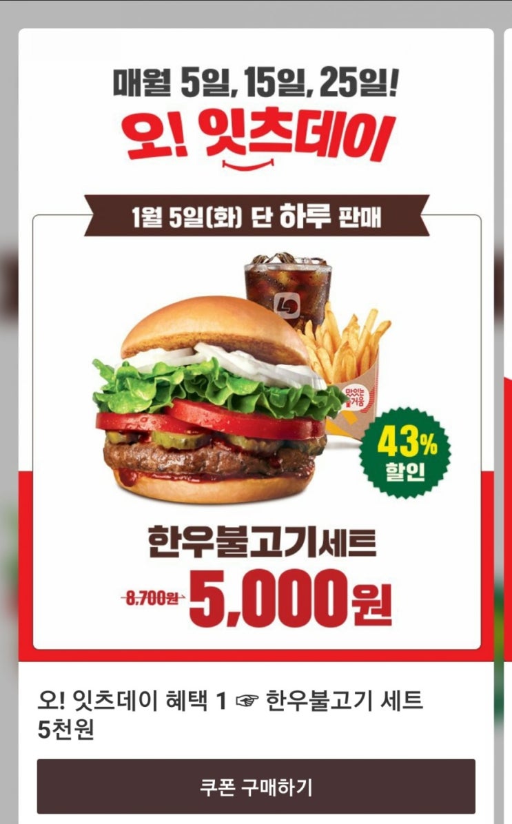  오!잇츠데이 1월 5일 단!하루 롯데리아 한우불고기 세트 5,000원