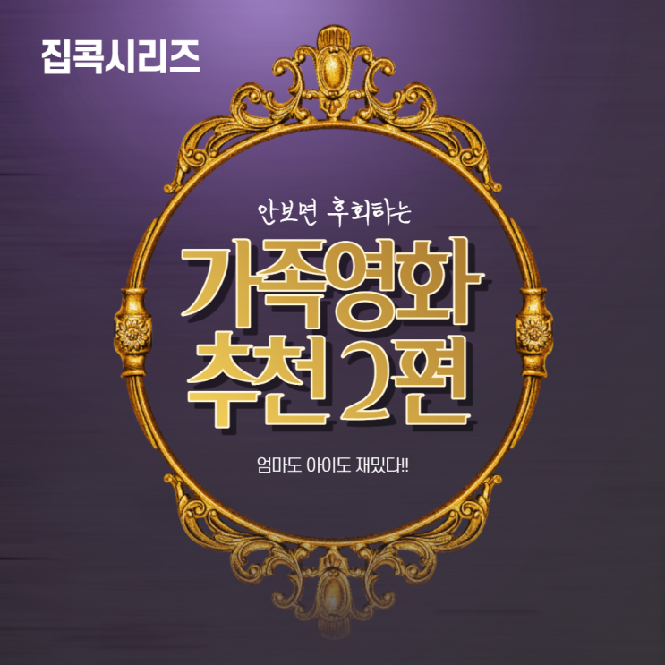  가족영화추천 온가족이 함께 보는 안보면 후회하는 영화!!