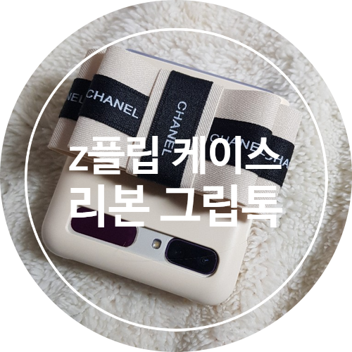  [리뷰]z플립 리본 크립톡 케이스