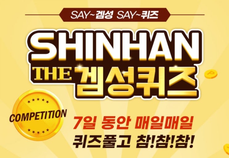 신한겜성퀴즈 1월5일 신한PayFan에서 진행하는 OOO팡팡이란 이벤트와 과고를 확인만 해도 즉시 포인트를 적립해드리는 혜택 모음 서비스입니다 OOO에 들어갈 글자는? #ㅍㅇㅌ 신한겜성퀴즈 1월5일 신한PayFan에서 진행하는 OOO팡팡이란 이벤트와 과고를 확인만 해도 즉시 포인트를 적립해드리는 혜택 모음 서비스입니다 OOO에 들어갈 글자는? #ㅍㅇㅌ