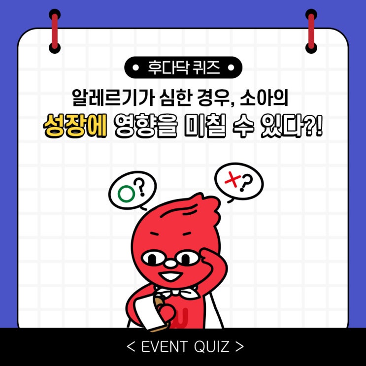 마일리지 퀴즈, 알레르기가 심한 경우, 소아의 성장에 영향을 미칠 수 있다?! (1/5) 마일리지 퀴즈, 알레르기가 심한 경우, 소아의 성장에 영향을 미칠 수 있다?! (1/5)