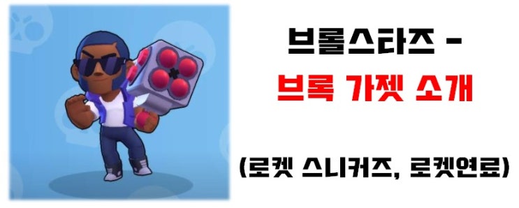 브롤스타즈 - 브록 가젯 소개(로켓 스니커즈,로켓 연료) 브롤스타즈 - 브록 가젯 소개(로켓 스니커즈,로켓 연료)