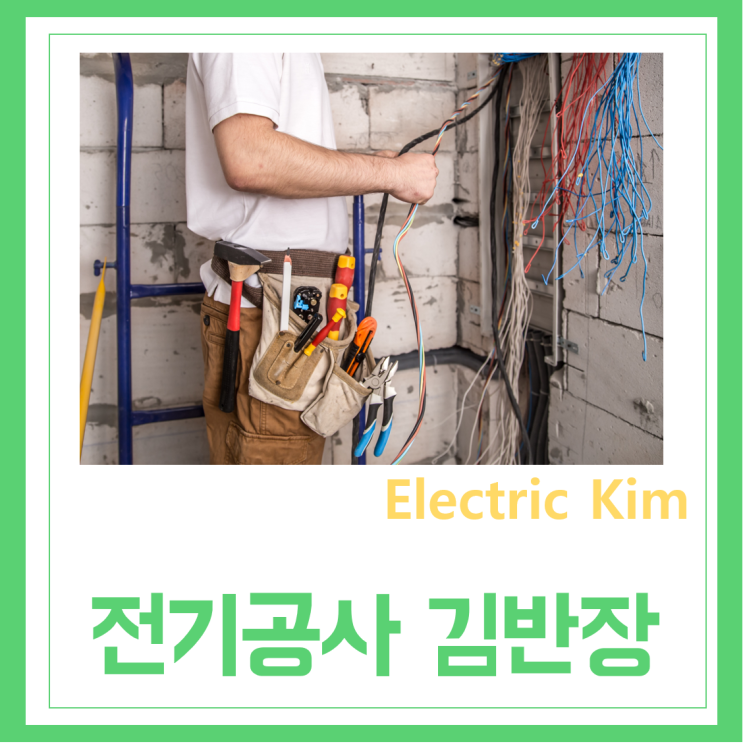  화성 진안동 병점 동탄 반월동 전기선교체 전기배선공사 누전수리 누전차단기교체비용 차단기설치 거실조명 식탁조명 교체