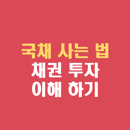  국채 사는 법 (앱 vs HTS): 채권 투자 이해하기