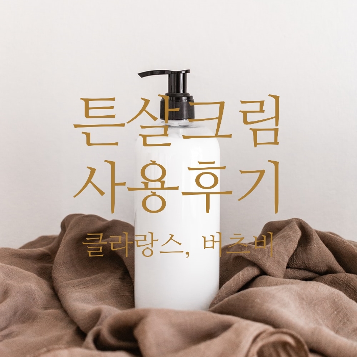  임산부 튼살 크림 비교(클라랑스, 버츠비)