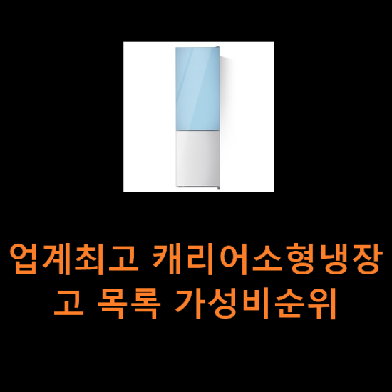 업계최고 캐리어소형냉장고 목록 가성비순위 업계최고 캐리어소형냉장고 목록 가성비순위