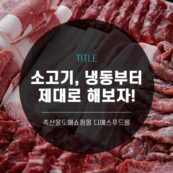 [디푸의 고기정보]소고기, 냉동부터 제대로 해보자!