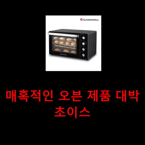 매혹적인 오븐 제품 대박 초이스 매혹적인 오븐 제품 대박 초이스