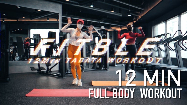  하루에 12분씩만 투자하는 홈트 영상 #14