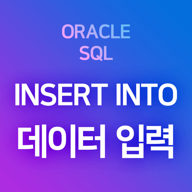  [오라클/SQL] INSERT INTO : 테이블에 단일 행 데이터(레코드) 입력하기, 단일 행 데이터 추가하기